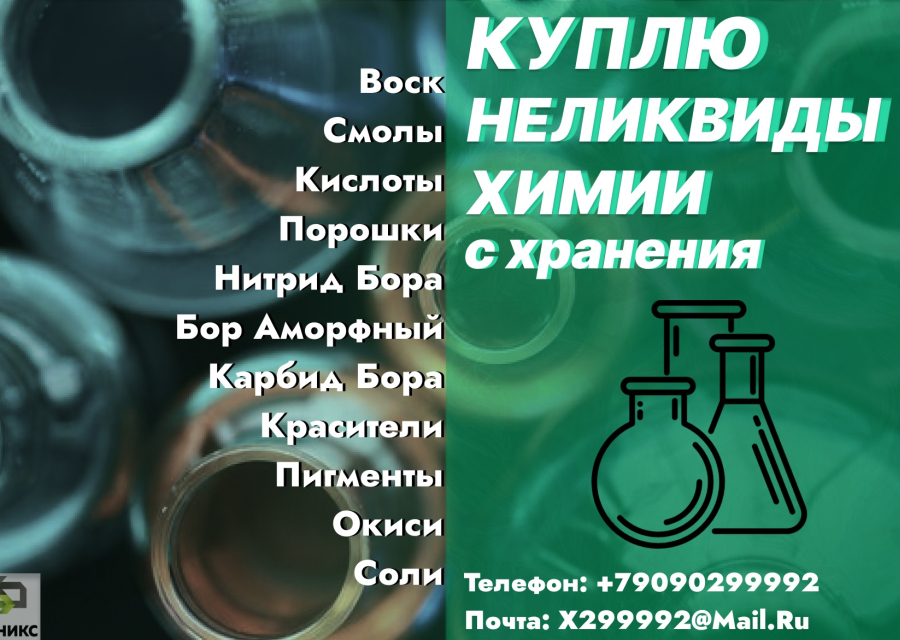 Скупка, приемка неликвидов химии списанные, просроченные, слежавшиеся